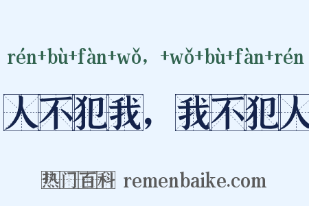 人不犯我，我不犯人是什么意思的图片